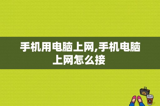 手机用电脑上网,手机电脑上网怎么接  第1张