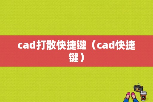 cad打散快捷键（cad快捷键）  第1张