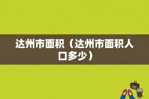 达州市面积（达州市面积人口多少）