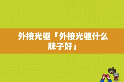  外接光驱「外接光驱什么牌子好」 第1张