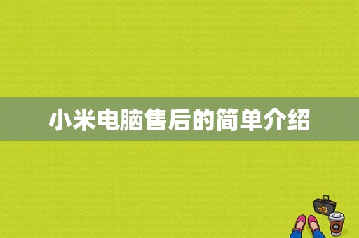 小米电脑售后的简单介绍