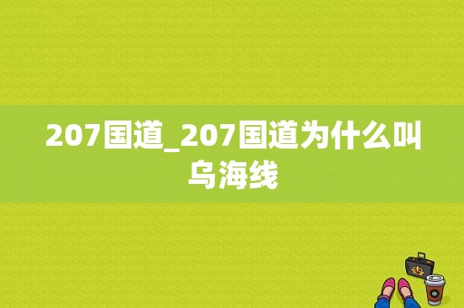 207国道_207国道为什么叫乌海线