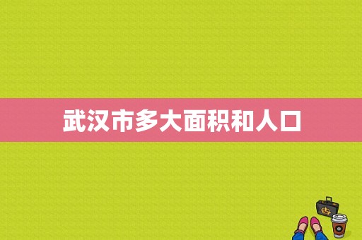 武汉市多大面积和人口