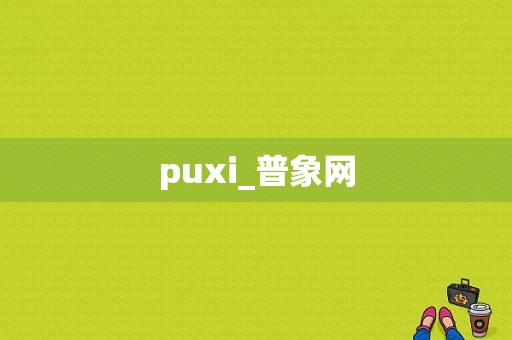 puxi_普象网