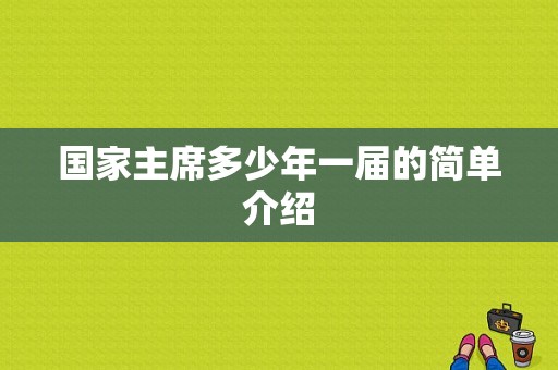 国家主席多少年一届的简单介绍