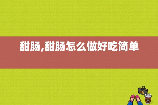 甜肠,甜肠怎么做好吃简单 