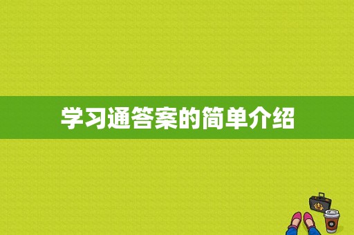 学习通答案的简单介绍