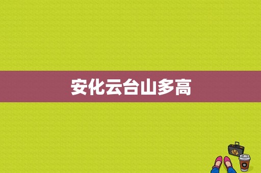 安化云台山多高  第1张