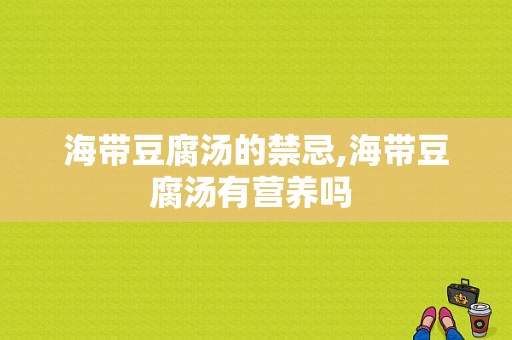 海带豆腐汤的禁忌,海带豆腐汤有营养吗 