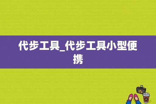 代步工具_代步工具小型便携