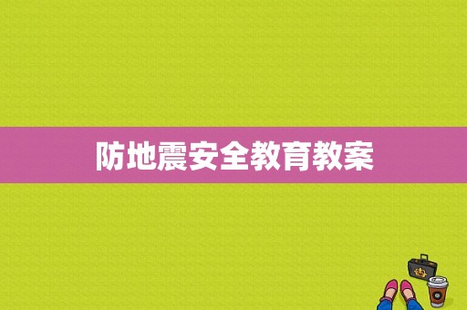 防地震安全教育教案