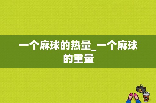 一个麻球的热量_一个麻球的重量  第1张