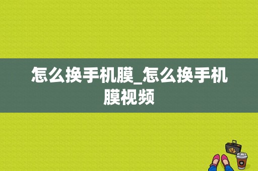 怎么换手机膜_怎么换手机膜视频  第1张