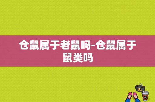 仓鼠属于老鼠吗-仓鼠属于鼠类吗