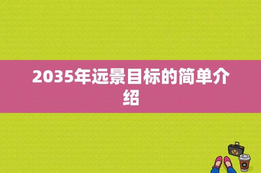 2035年远景目标的简单介绍