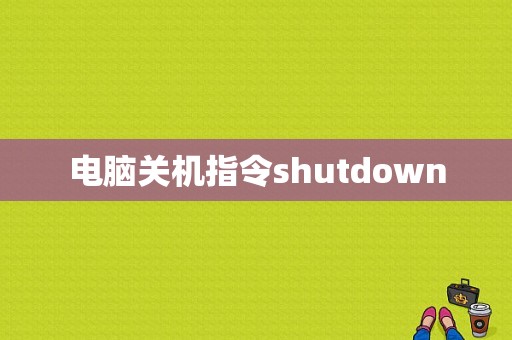 电脑关机指令shutdown