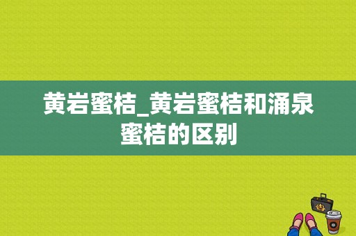 黄岩蜜桔_黄岩蜜桔和涌泉蜜桔的区别