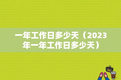 一年工作日多少天（2023年一年工作日多少天）