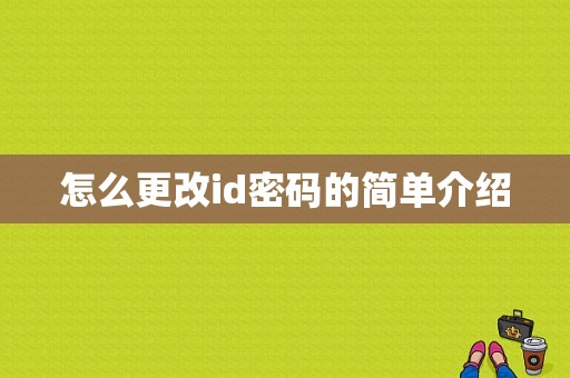 怎么更改id密码的简单介绍  第1张