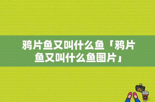  鸦片鱼又叫什么鱼「鸦片鱼又叫什么鱼图片」 第1张