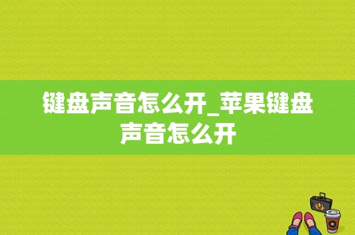 键盘声音怎么开_苹果键盘声音怎么开  第1张