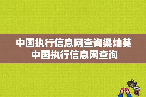 中国执行信息网查询梁灿英 中国执行信息网查询