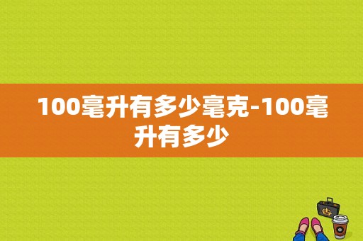 100毫升有多少毫克-100毫升有多少