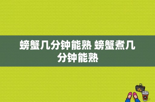 螃蟹几分钟能熟 螃蟹煮几分钟能熟