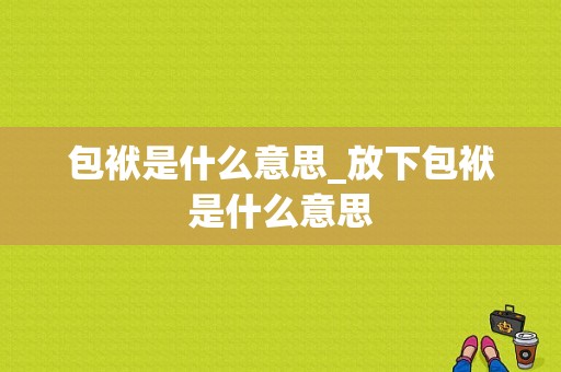 包袱是什么意思_放下包袱是什么意思