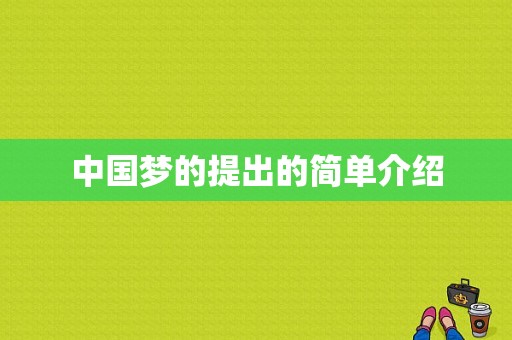 中国梦的提出的简单介绍