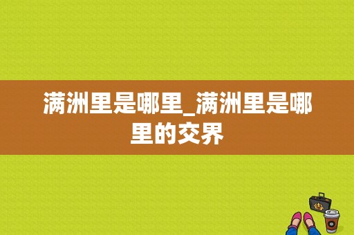 满洲里是哪里_满洲里是哪里的交界