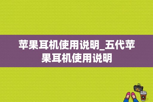 苹果耳机使用说明_五代苹果耳机使用说明