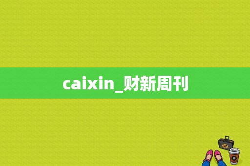 caixin_财新周刊