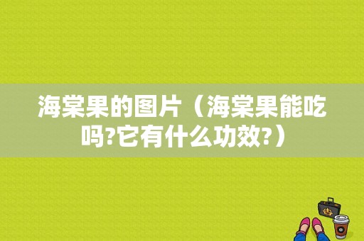 海棠果的图片（海棠果能吃吗?它有什么功效?）  第1张