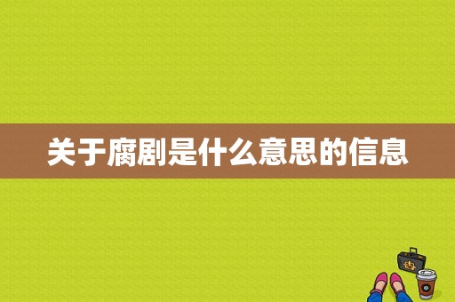 关于腐剧是什么意思的信息  第1张