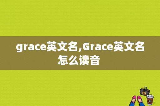 grace英文名,Grace英文名怎么读音  第1张