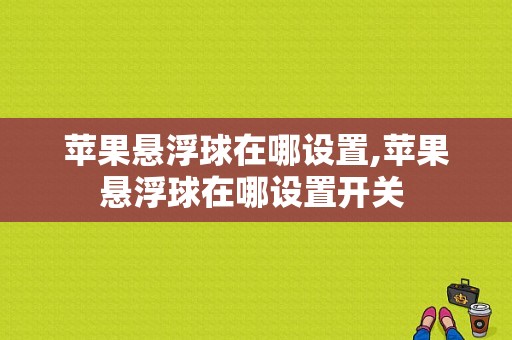 苹果悬浮球在哪设置,苹果悬浮球在哪设置开关  第1张