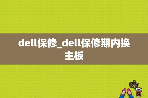 dell保修_dell保修期内换主板  第1张