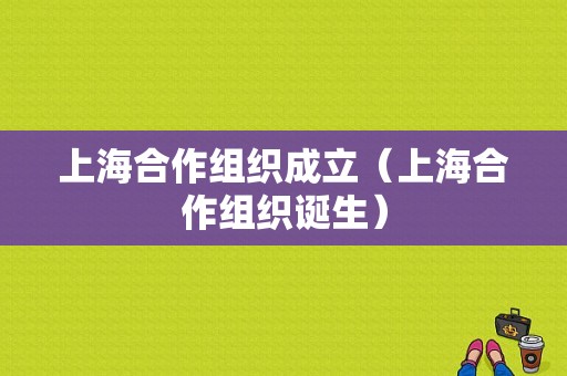 上海合作组织成立（上海合作组织诞生）