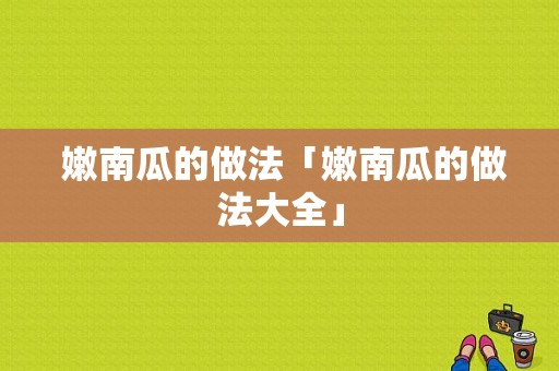  嫩南瓜的做法「嫩南瓜的做法大全」