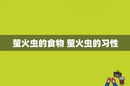 萤火虫的食物 萤火虫的习性