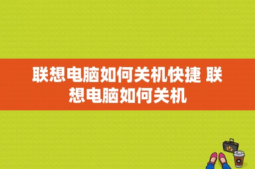 联想电脑如何关机快捷 联想电脑如何关机  第1张