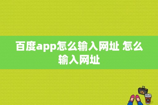 百度app怎么输入网址 怎么输入网址  第1张