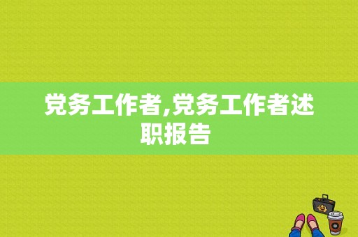 党务工作者,党务工作者述职报告  第1张