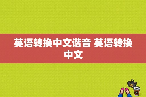 英语转换中文谐音 英语转换中文