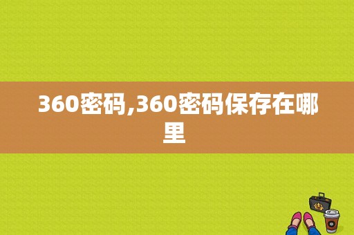 360密码,360密码保存在哪里  第1张