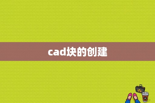 cad块的创建  第1张