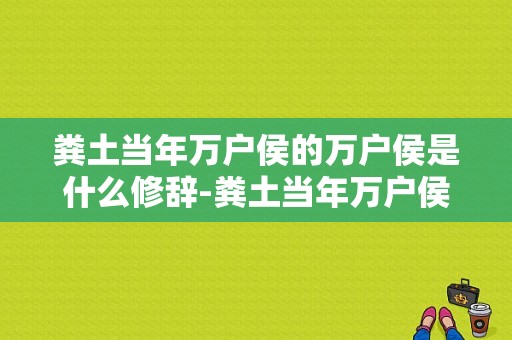 粪土当年万户侯的万户侯是什么修辞-粪土当年万户侯