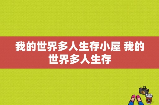 我的世界多人生存小屋 我的世界多人生存