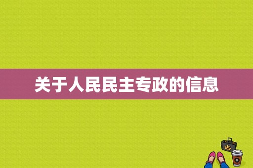 关于人民民主专政的信息  第1张